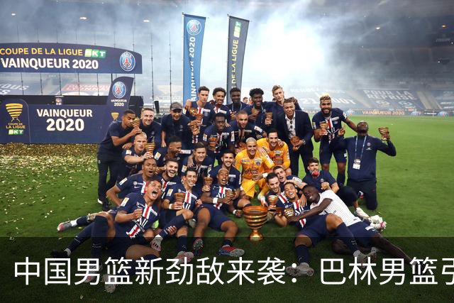 中国男篮新劲敌来袭：巴林男篮引进广厦外援贾卡尔·桑普森