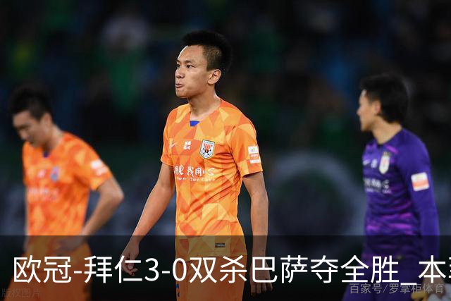 欧冠-拜仁3-0双杀巴萨夺全胜 本菲卡2-0取胜出线